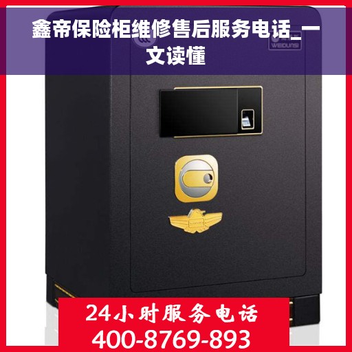 鑫帝保险柜维修售后服务电话_一文读懂