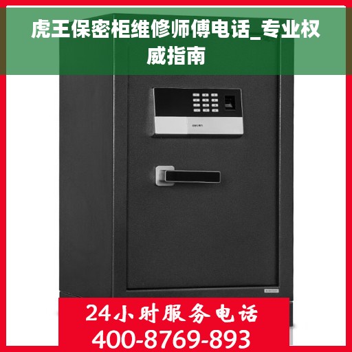 虎王保密柜维修师傅电话_专业权威指南