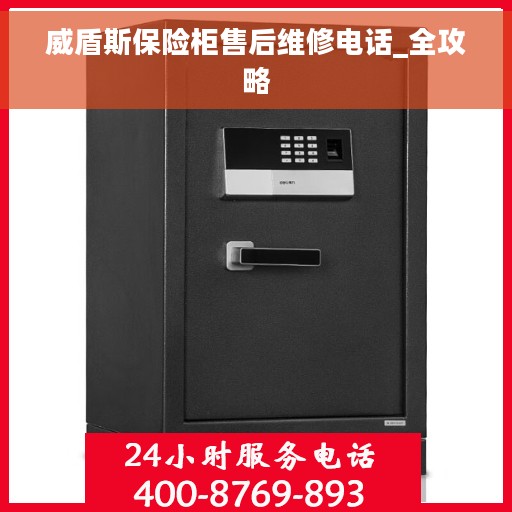 威盾斯保险柜售后维修电话_全攻略