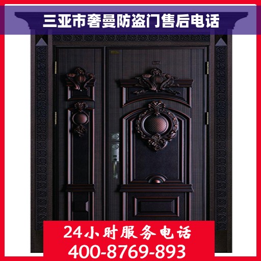 三亚市奢曼防盗门售后电话