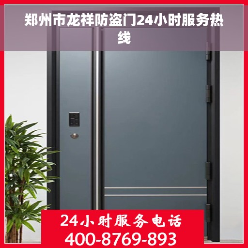郑州市龙祥防盗门24小时服务热线
