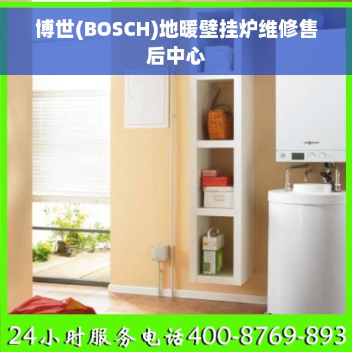 博世(BOSCH)地暖壁挂炉维修售后中心