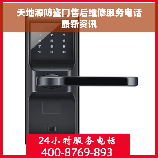天地源防盗门售后维修服务电话最新资讯