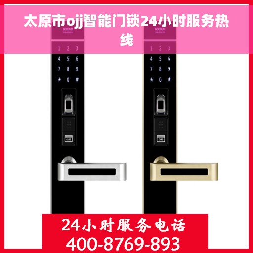 太原市ojj智能门锁24小时服务热线