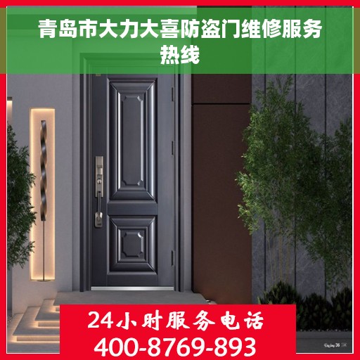 青岛市大力大喜防盗门维修服务热线