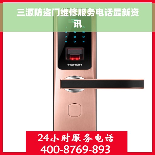 三源防盗门维修服务电话最新资讯