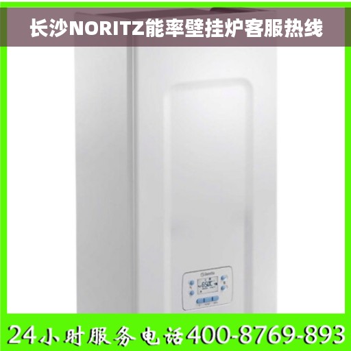 长沙NORITZ能率壁挂炉客服热线