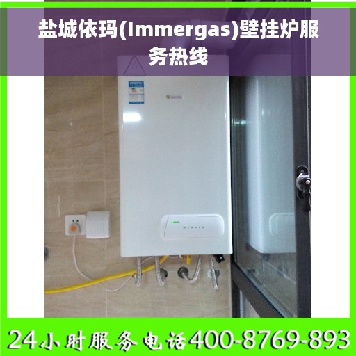盐城依玛(Immergas)壁挂炉服务热线