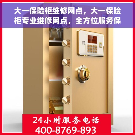 大一保险柜维修网点，大一保险柜专业维修网点，全方位服务保障