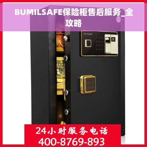BUMILSAFE保险柜售后服务_全攻略