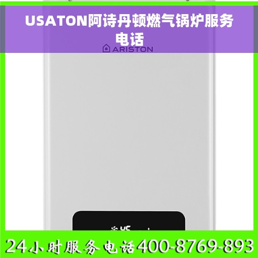 USATON阿诗丹顿燃气锅炉服务电话
