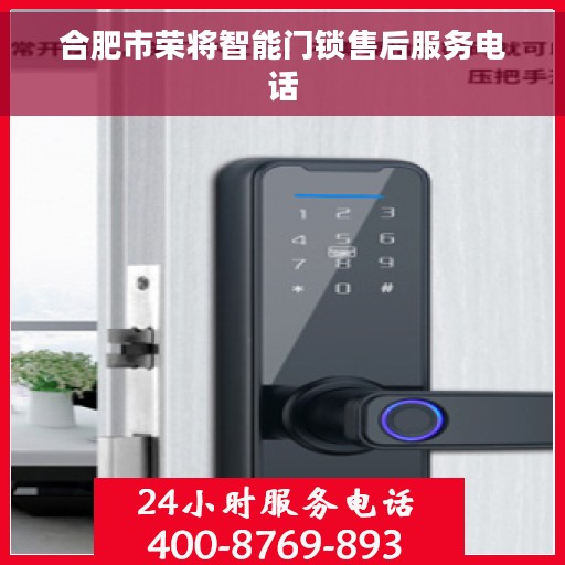 合肥市荣将智能门锁售后服务电话