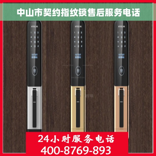 中山市契约指纹锁售后服务电话