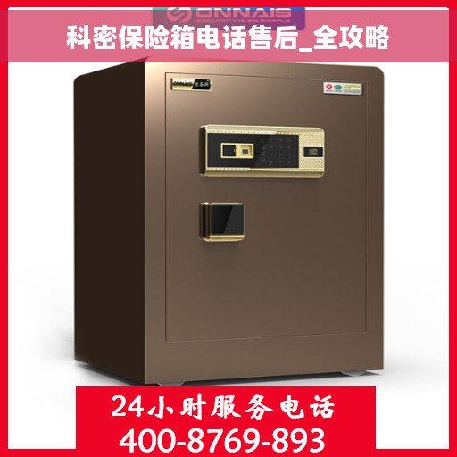 科密保险箱电话售后_全攻略