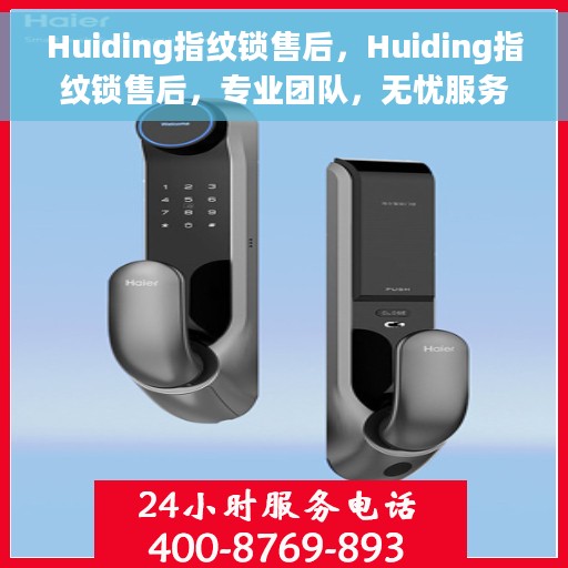 Huiding指纹锁售后，Huiding指纹锁售后，专业团队，无忧服务