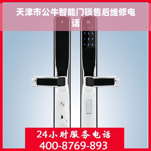 天津市公牛智能门锁售后维修电话
