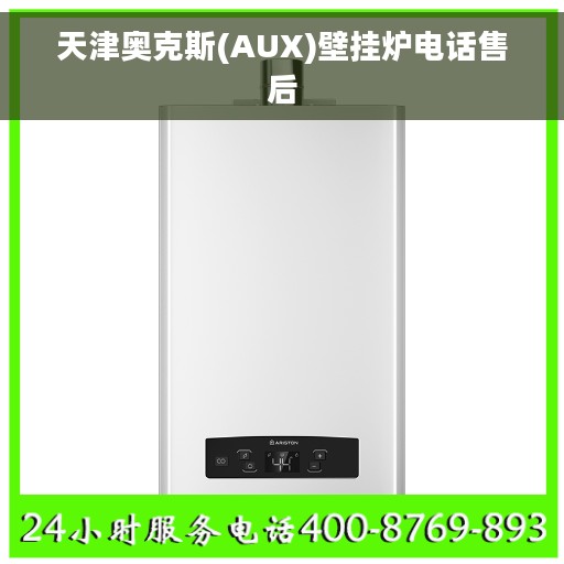 天津奥克斯(AUX)壁挂炉电话售后
