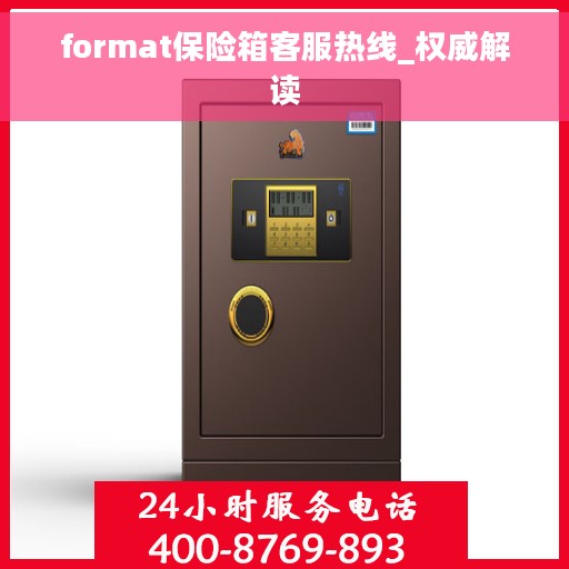 format保险箱客服热线_权威解读