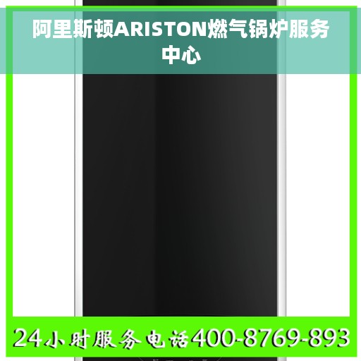阿里斯顿ARISTON燃气锅炉服务中心