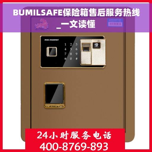 BUMILSAFE保险箱售后服务热线_一文读懂