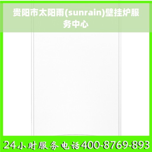 贵阳市太阳雨(sunrain)壁挂炉服务中心