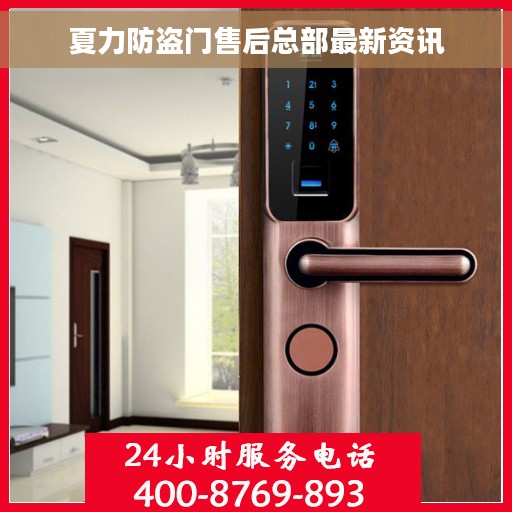 夏力防盗门售后总部最新资讯