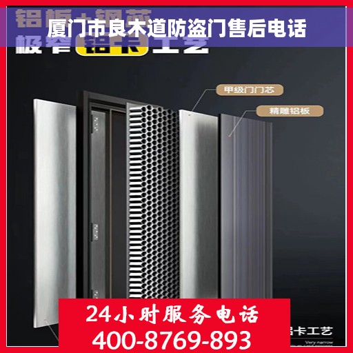 厦门市良木道防盗门售后电话