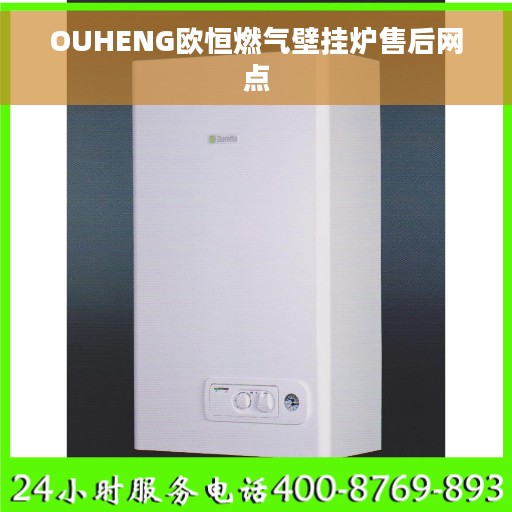 OUHENG欧恒燃气壁挂炉售后网点