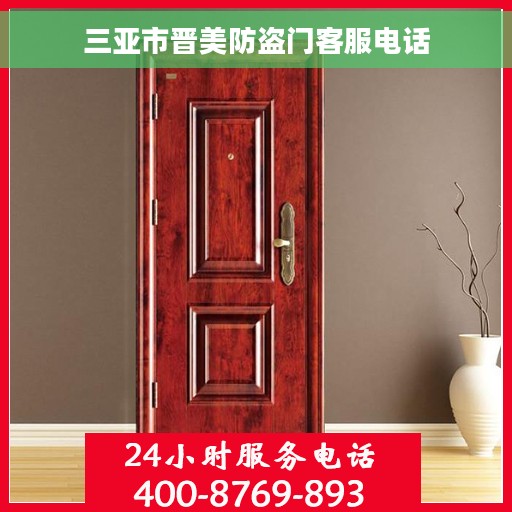 三亚市晋美防盗门客服电话