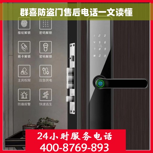 群喜防盗门售后电话一文读懂