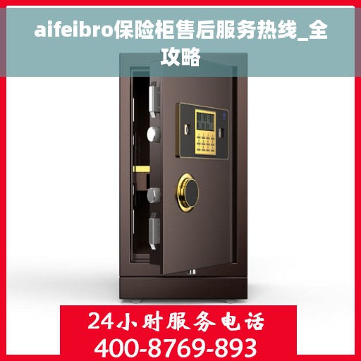 aifeibro保险柜售后服务热线_全攻略