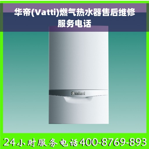 华帝(Vatti)燃气热水器售后维修服务电话