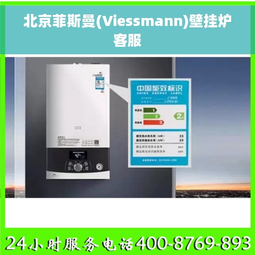 北京菲斯曼(Viessmann)壁挂炉客服