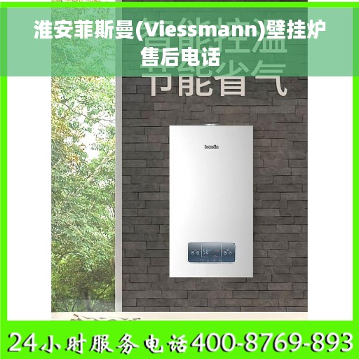 淮安菲斯曼(Viessmann)壁挂炉售后电话