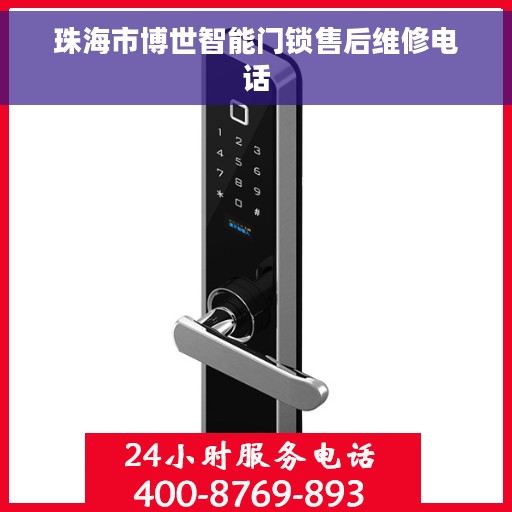 珠海市博世智能门锁售后维修电话