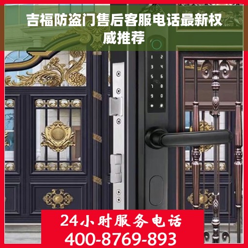 吉福防盗门售后客服电话最新权威推荐