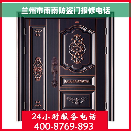 兰州市南南防盗门报修电话