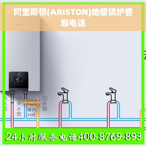 阿里斯顿(ARISTON)地暖锅炉客服电话