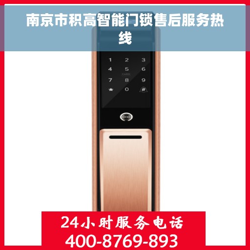 南京市积高智能门锁售后服务热线