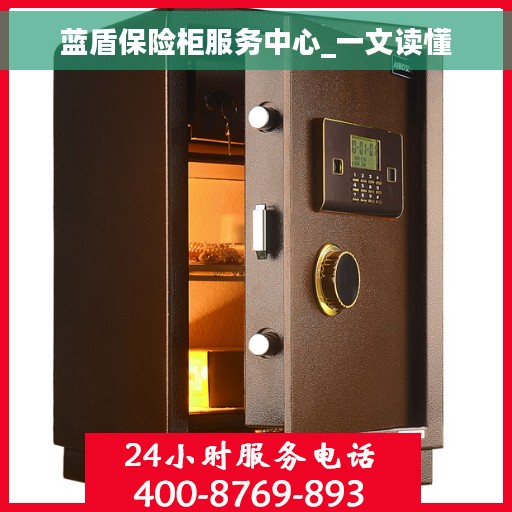 蓝盾保险柜服务中心_一文读懂