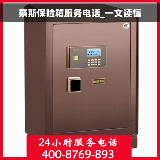 奈斯保险箱服务电话_一文读懂