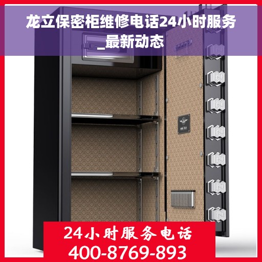 龙立保密柜维修电话24小时服务_最新动态