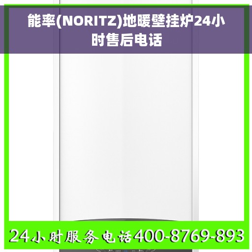 能率(NORITZ)地暖壁挂炉24小时售后电话