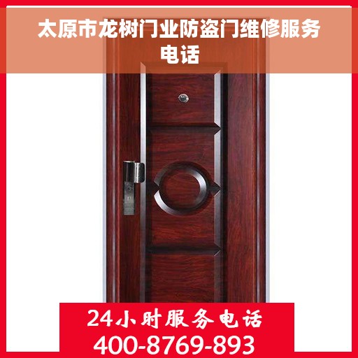 太原市龙树门业防盗门维修服务电话