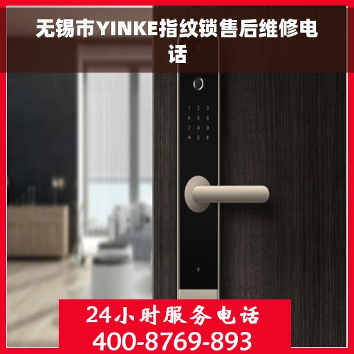 无锡市YINKE指纹锁售后维修电话