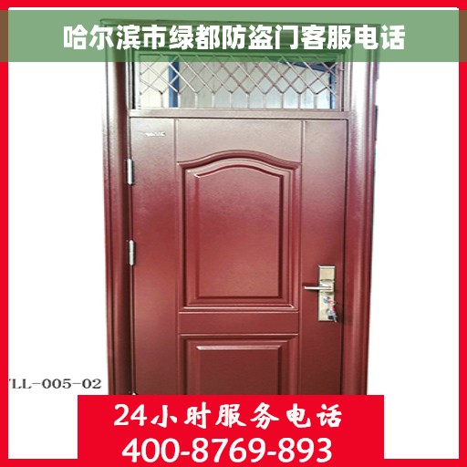 哈尔滨市绿都防盗门客服电话