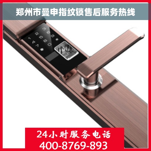 郑州市曼申指纹锁售后服务热线 郑州市曼申指纹锁售后服务热线