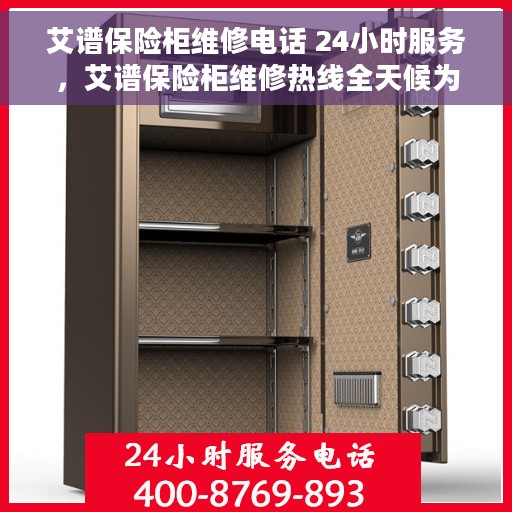 艾谱保险柜维修电话 24小时服务，艾谱保险柜维修热线全天候为您服务