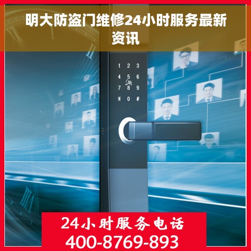 明大防盗门维修24小时服务最新资讯 明大防盗门维修24小时服务最新资讯