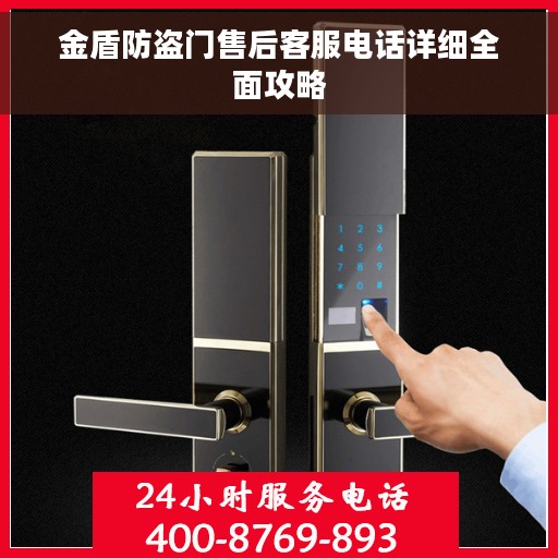 金盾防盗门售后客服电话详细全面攻略